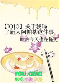 jojo阿帕基台词