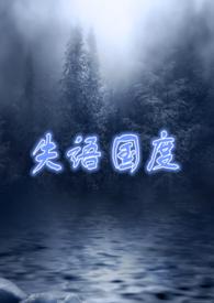 失语国度(NP 囚禁 高H)by魔女雅咪