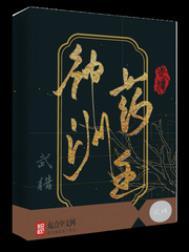 神洲药主 有声