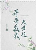 哥哥杀我夫君后番外