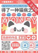 谁说小猫咪就不用努力晋江玖颜
