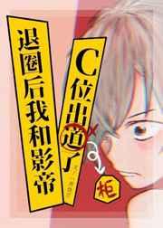 退圈后和影帝c位出柜了 一两烧刀