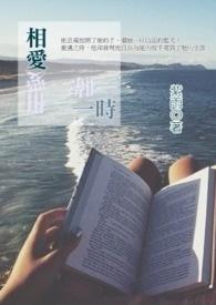 相爱一生下一句是什么