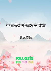 带着美貌赘婿发家致富受脸好了吗