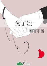 为了她 春寒不渡