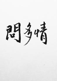 去年高摘斗轻盈