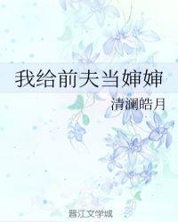 我给前夫当婶婶 清澜在线阅读