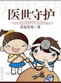 医世守护阅读网站