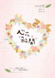 心花朵朵开结局
