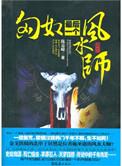 匈奴最后一个风水师高中生可以看么