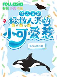 今天又是拯救人类的小可爱惹祸了