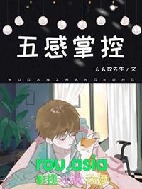 操控五感