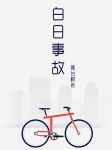 白日事故车微博截图图片