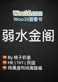 弱水金阁民国1V1免费阅读