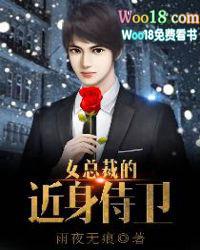 女总裁的近身特工免费听书