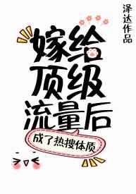 嫁给顶级流量后我成了热搜体质