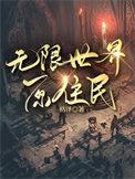 无限世界的npc