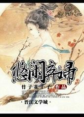 悠闲农妇