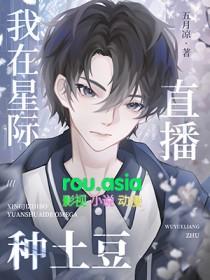 我在星际直播养崽