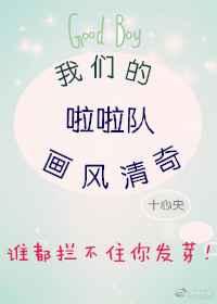 我们的拉拉队画风清奇
