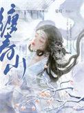 娇缠春山晏灯免费
