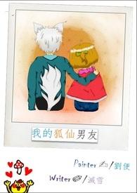 我的狐仙男友在线观看