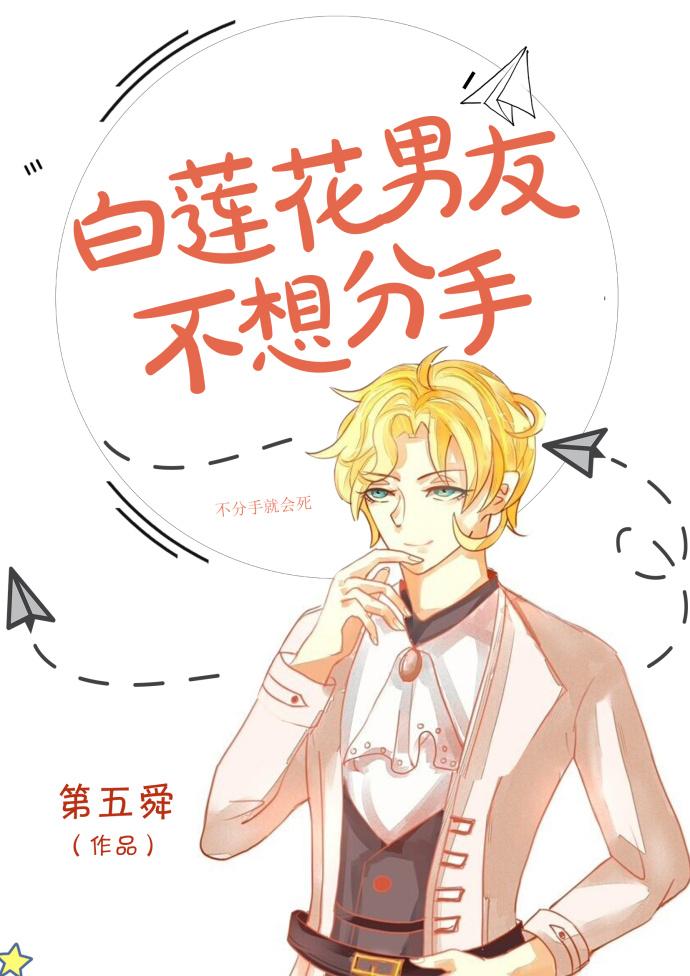 白莲花男友不想分手75