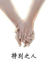 特别之人用希腊语怎么写