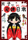 太子宠婢日常TXT书包网