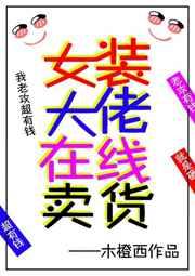 女装大佬的服装
