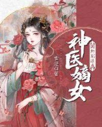 神医嫡女白鹤染君慕凛免费阅读