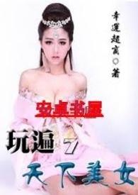 尝遍天下美女