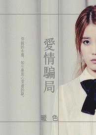 爱情骗局翻车短剧免费观看