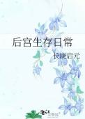 后宫生存小游戏