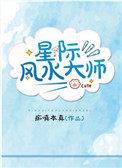 星际风水大师讲的是什么