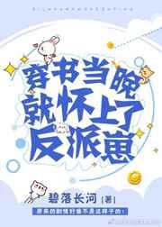 穿书当晚就怀了反派崽by