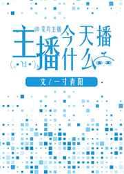 主播今天播什么电视剧