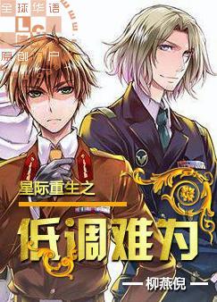 星际重生之低调难为(机甲一)