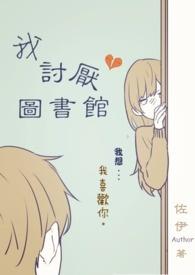 嫌图书馆的书脏