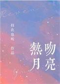 热吻月亮夏倾月江辞免费