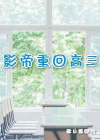 影帝重回高三 一年春天