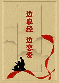 边战斗边恋爱的游戏