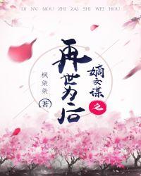 嫡女谋重生世子妃百科