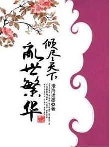 倾尽天下乱世繁华免费阅读