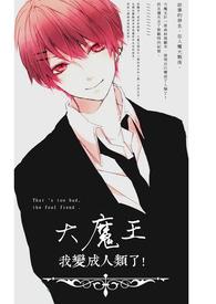 小智变成大魔王