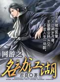 网游之名动江湖  笔趣阁