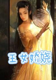 王女娇娆父女最后在一起了吗