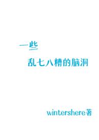 乱七八糟的脑洞番外纯百