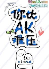你比ak难压类似网名