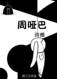 哑巴周挑战